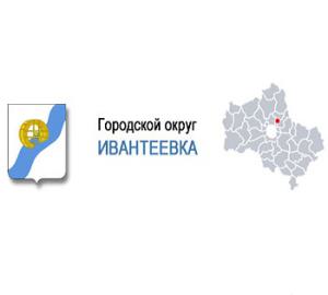 Орган местного самоуправления «Администрация города Ивантеевки»