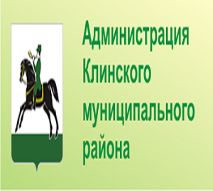 Администрация клинского муниципального района